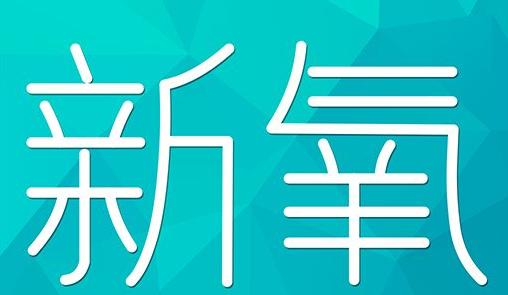 锦州市新氧CPC广告 效果投放 的开启方式 岛内营销dnnic.cn