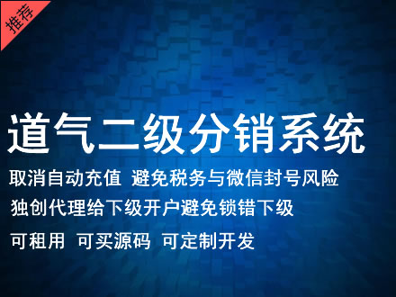 锦州市道气二级分销系统 分销系统租用 微商分销系统 直销系统