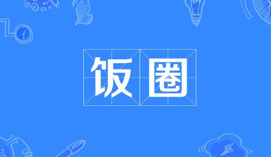 锦州市新媒体公司注意：北京正在开展“清朗·‘饭圈’乱象整治”